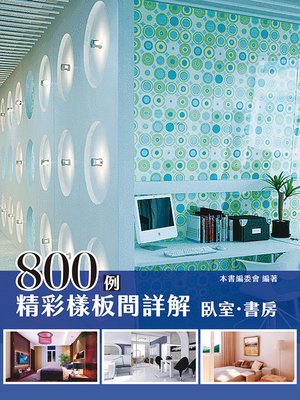 cover image of 精彩樣板間詳解800例